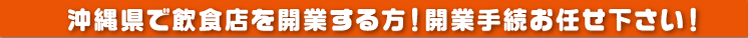 沖縄県で居酒屋を開業する方！開業手続お任せ下さい。