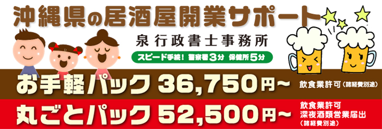 沖縄県の居酒屋開業サポート